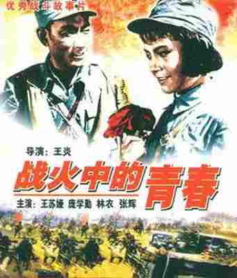 战火中的青春‎ (1959) 中环高清修复版 豆瓣7.5 