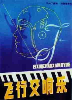 飞行交响乐‎/飞行交响曲 (1981) 高清修复版 豆瓣8.1 
