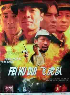 飞虎队‎ (1995) 高清修复版 豆瓣7.4 