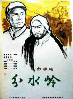 分水岭‎ (1964) 高清修复版 