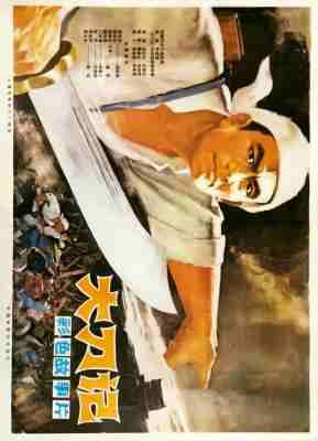 大刀记‎ (1977) 高清修复版 