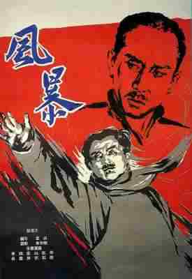 风暴‎ (1959) 高清修复版 豆瓣7.1 