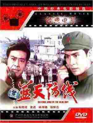 蓝天防线‎/兰天防线 (1977) 高清修复版  