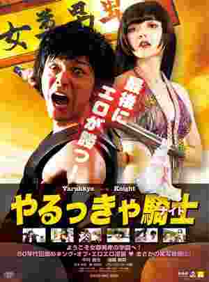 BD50 屌丝骑士 やるっきゃ騎士Yarukkya Knight (2015)豆瓣评分：4.2  