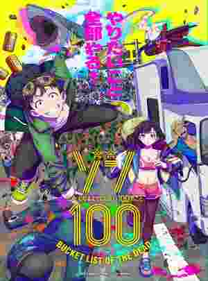 BD50-2D 僵尸100：在成为僵尸前要做的100件事 (2023) 日本 2碟 豆瓣7.4 