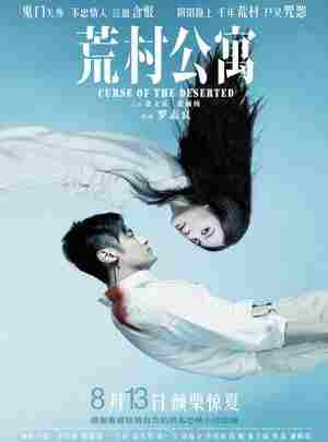荒村公寓 CURSE OF THE DESERTED (2010) 港产片 余文乐 豆瓣3.9 
