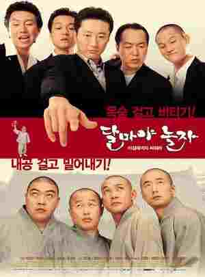 大佬斗和尚/光头斗混头 (2001) 韩国 豆瓣6.7 