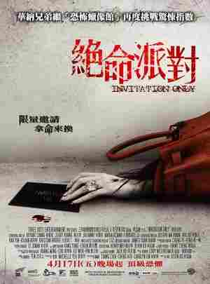 绝命派对/恐怖邀请函 INVITATION ONLY (2009) 