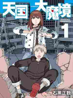 BD50-2D 天国大魔境 (2023) 2碟 日本 豆瓣8.6 