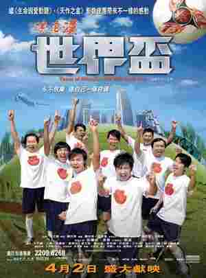 流浪汉世界杯 (2009) 港产片 豆瓣6.7 