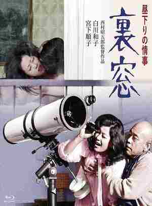 午后情事·后窗 (1972) 修复版 日本 