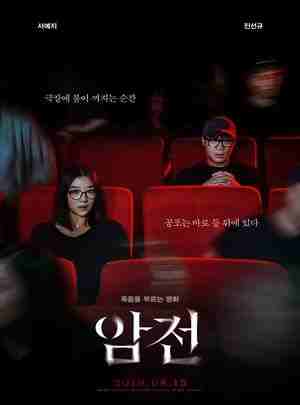 暗战/鬼片：惊吓现场 (2019) 韩国 豆瓣4.9  