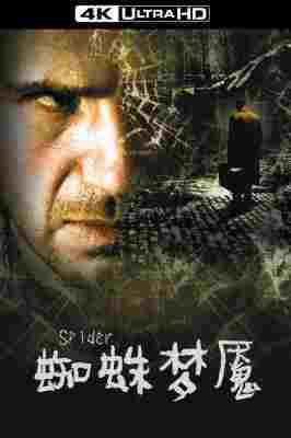 4K UHD 蜘蛛梦魇/童魇 SPIDER‎ (2002) 豆瓣7.2 