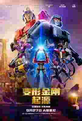 BD50-2D 变形金刚：起源/变形金刚初始篇 TRANSFORMERS ONE‎ (2024) 全景声 带国粤语 豆瓣8.0  