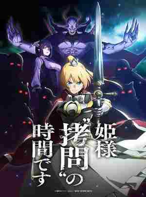 BD50-2D 公主大人，接下来是“拷问”时间 (2024) 3碟 日本 豆瓣7.3 