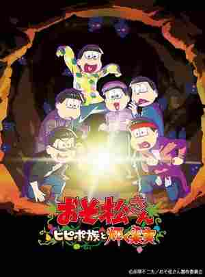 BD50-2D 阿松 剧场版：希皮波族与闪耀的果实 (2022) 日本 豆瓣6.1 