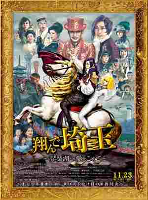 BD50 飞翔吧！埼玉 FLY ME TO THE SAITAMA (2019) 日本 豆瓣6.8  