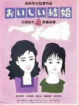 美妙的婚姻 1991 