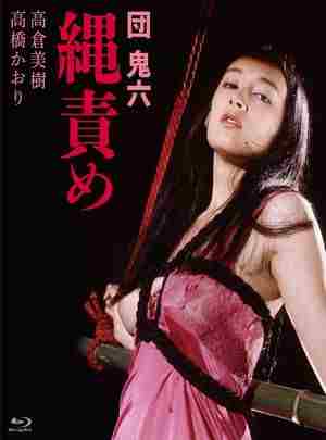 团鬼六 绳责 (1984) 日本 豆瓣6.7 