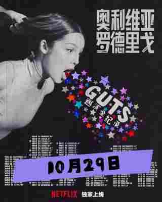 奥利维亚·罗德里戈：GUTS世界巡演 2024年美国上映音乐纪录片 