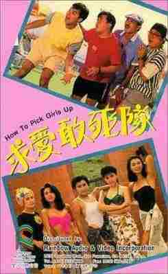 求爱敢死队 1988香港80年代上映经典爱情喜剧片 