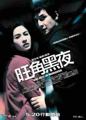 旺角黑夜 2004 