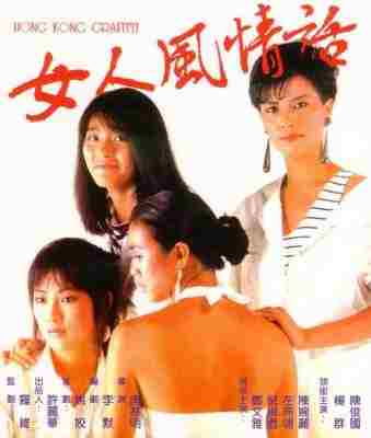 女人风情话 1985 