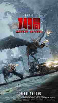 749局 高清版 2024年最新首部超自然科幻冒险片 