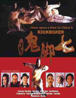 黄飞鸿之鬼脚七 1993 
