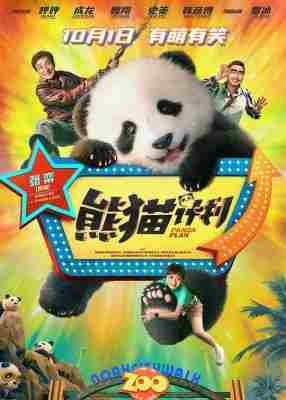 熊猫计划 2024年中国上映动作喜剧片 