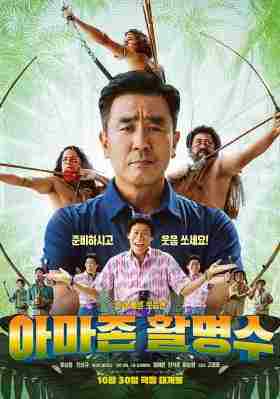 亚马逊弓箭高手 2024<7号房的礼物>青龙影帝 柳成龙 领衔主演2024最新喜剧剧情片 