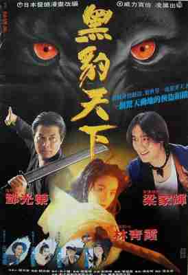 黑豹天下 1993邓光荣 / 林青霞 / 任达华 / 梁家辉 全明星阵容港产犯罪动作经典 