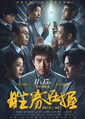 胜券在握2024 骗把大的 一键开启职场游戏 邓超 领衔主演 