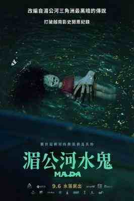 湄公河水鬼 2024改编自湄公河三角洲最黑暗的传说 打破越南影史开票记录 