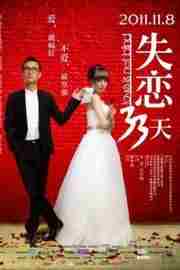 失恋33天 (2011) 