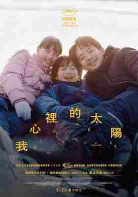 我的阳光 2024年日本上映剧情片 