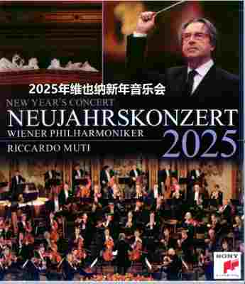 2025年维也纳新年音乐会 
