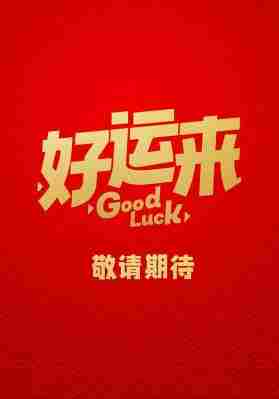 好运来 2024年中国上映喜剧片 