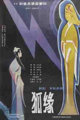 狐缘‎ (1986) 高清修复版 豆瓣6.4 