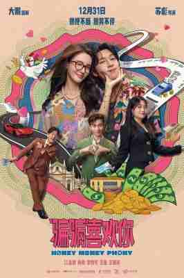 骗骗喜欢你 2024年中国上映喜剧爱情片 