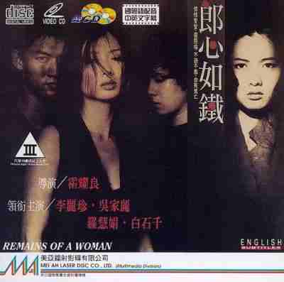 郎心如铁 1993香港90年代上映经典惊悚 