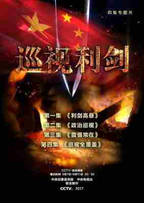 巡视利剑 2017 HDTV高清版 豆瓣8.5 
