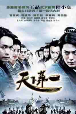 天下第一 HDTV高清版 2碟 郭晋安 2005 港产片 豆瓣7.6 
