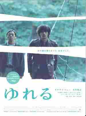 摇摆/吊桥上的秘密 (2006) 日本 豆瓣7.6 