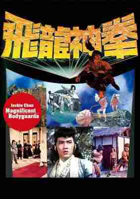 BD50 飞渡卷云山 Magnificent Bodyguards (1978) 豆瓣6.2 