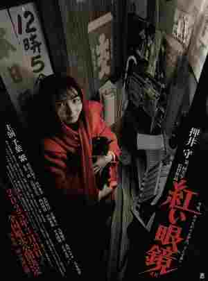 4K UHD 红眼镜/红色眼镜 (1987) 日本 豆瓣7.7 