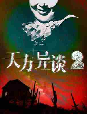 4K-25G 天方异谈2 (2020) 豆瓣5.1 