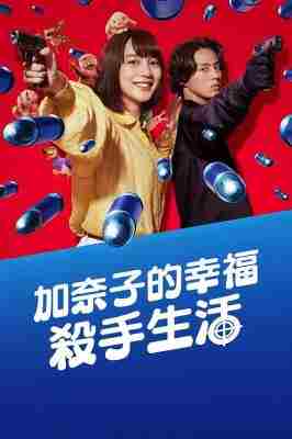 幸福伽菜子的快乐杀手生活 2025日本能年玲奈主演动作喜剧 