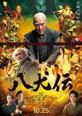 八犬传 2024日本最新奇幻史诗电影 