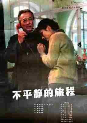 不平静的旅程‎ (1983) 高清修复版 